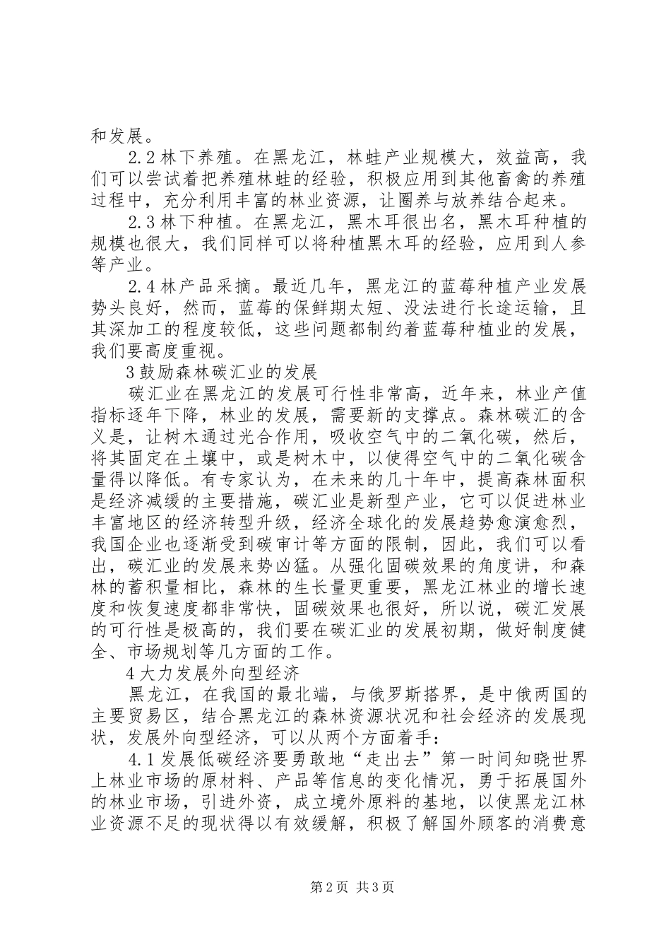 低碳经济林业发展措施初探_第2页