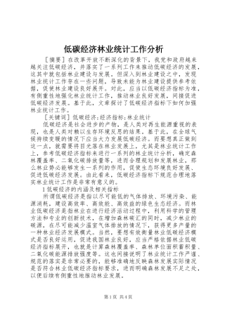 低碳经济林业统计工作分析