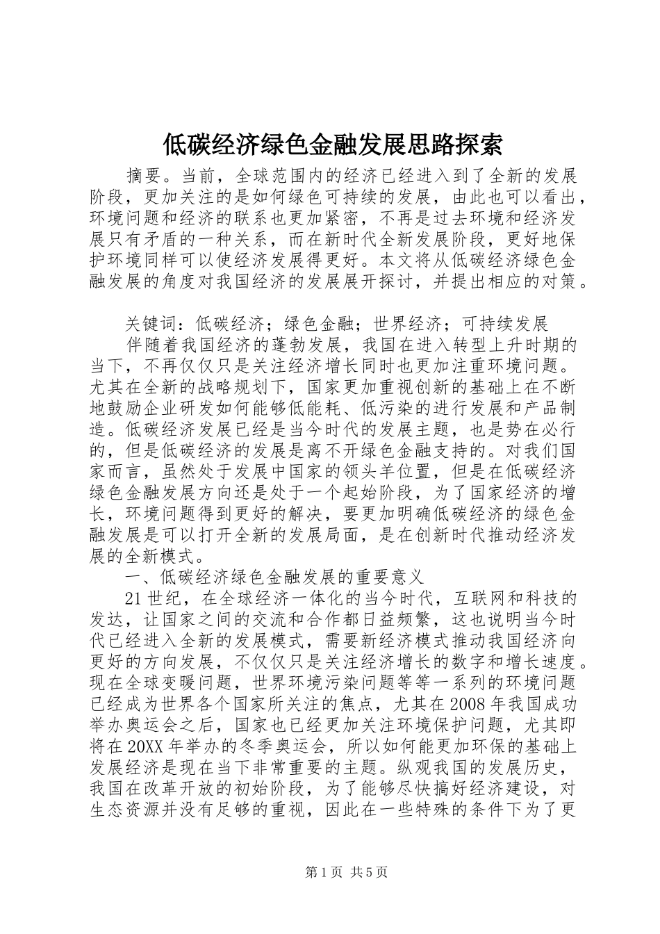 低碳经济绿色金融发展思路探索_第1页
