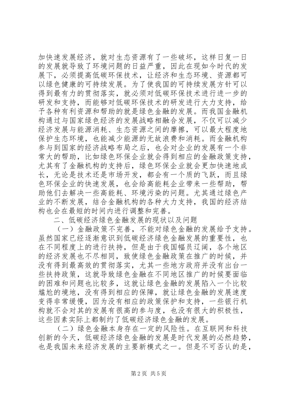 低碳经济绿色金融发展思路探索_第2页