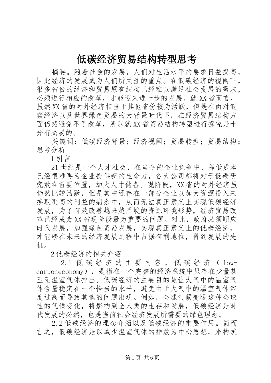 低碳经济贸易结构转型思考_第1页