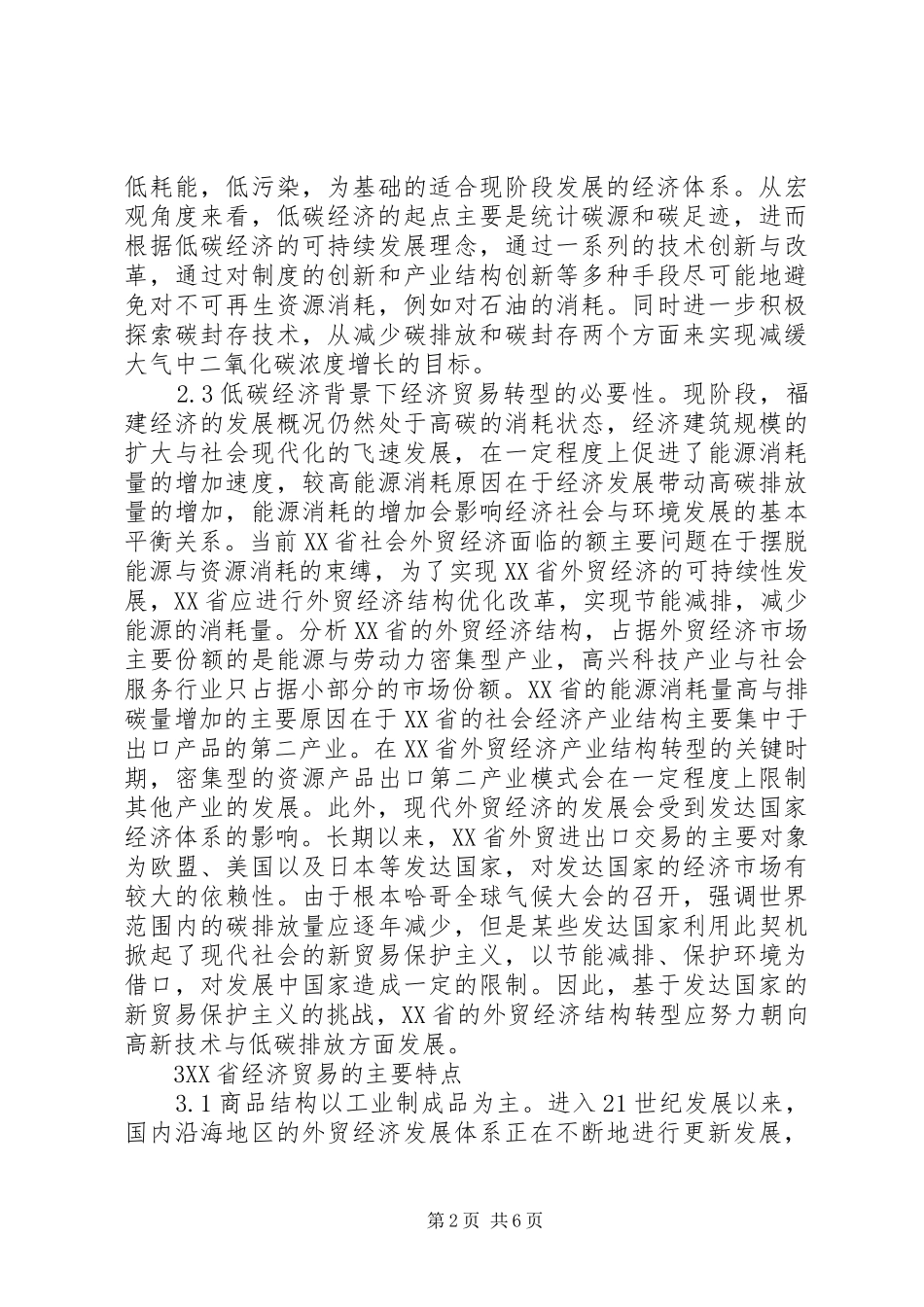 低碳经济贸易结构转型思考_第2页