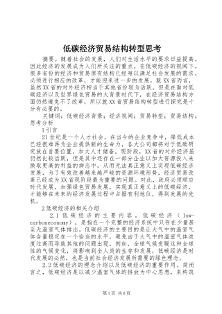 低碳经济贸易结构转型思考
