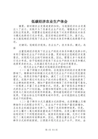 低碳经济农业生产体会