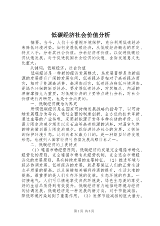 低碳经济社会价值分析