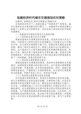低碳经济时代城市交通规划应对策略