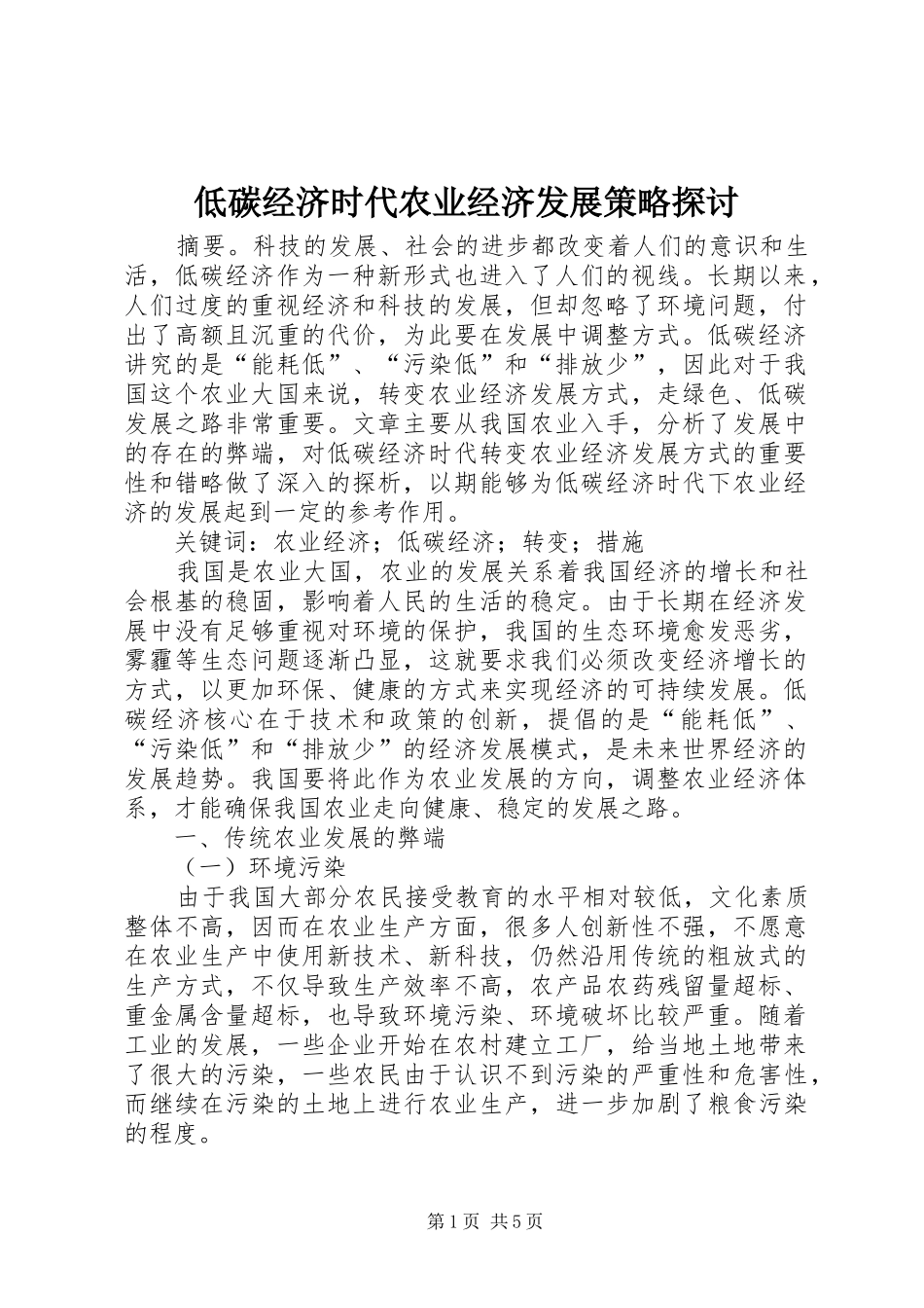 低碳经济时代农业经济发展策略探讨_第1页