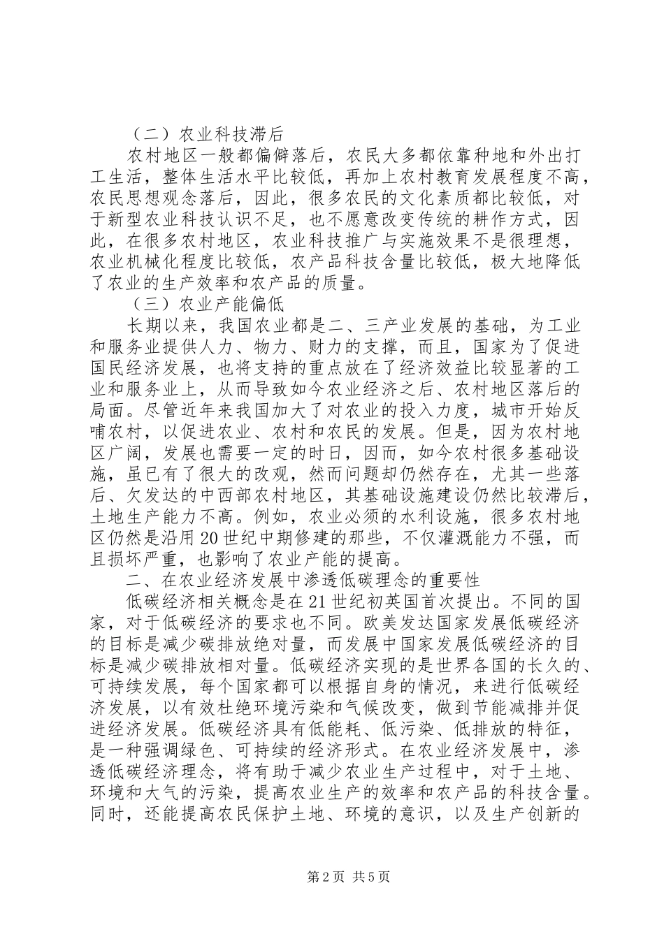 低碳经济时代农业经济发展策略探讨_第2页