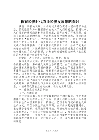 低碳经济时代农业经济发展策略探讨
