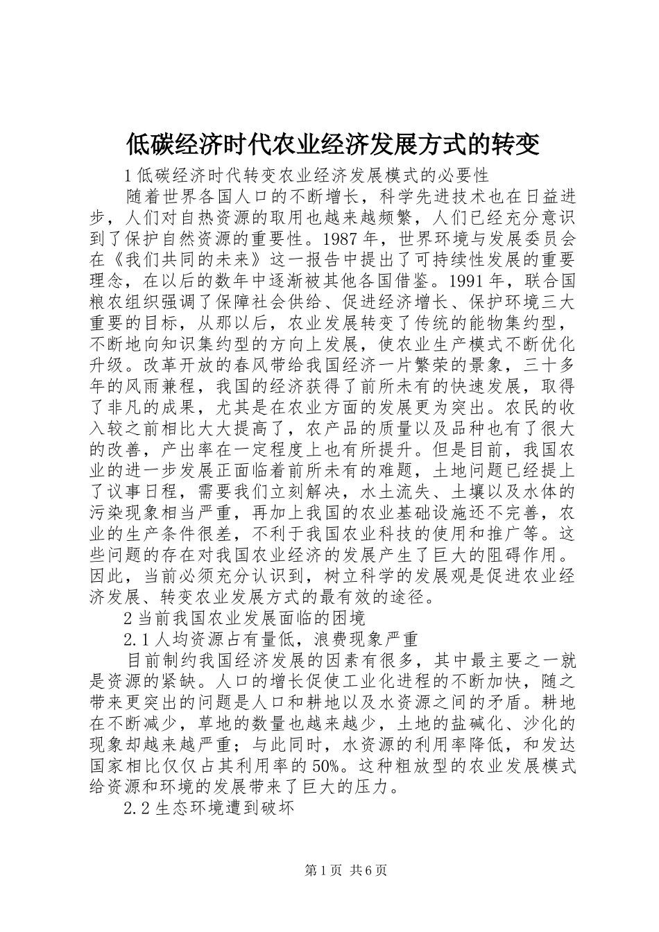 低碳经济时代农业经济发展方式的转变_第1页