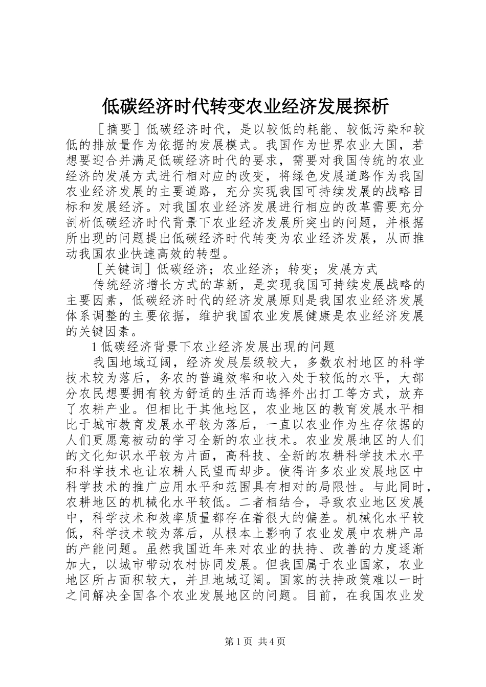 低碳经济时代转变农业经济发展探析_第1页