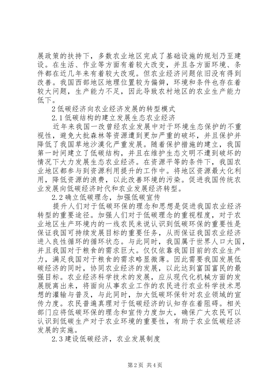 低碳经济时代转变农业经济发展探析_第2页