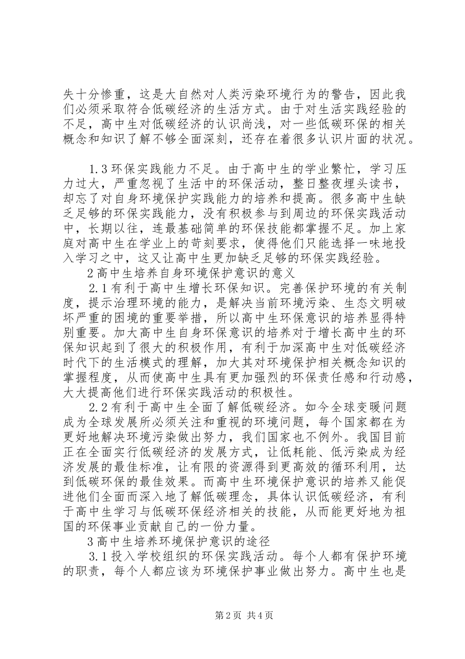 低碳经济时期环保意识的培养_第2页