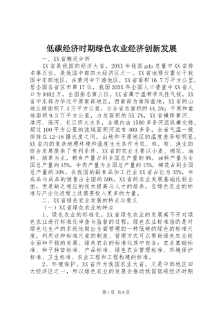 低碳经济时期绿色农业经济创新发展