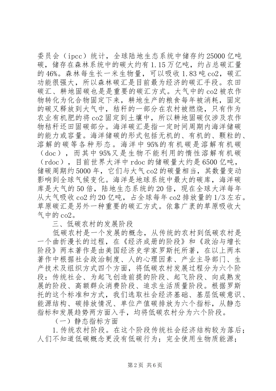 低碳经济视阈下新农村建设研究_第2页