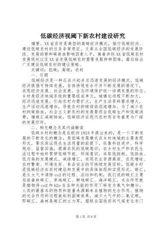 低碳经济视阈下新农村建设研究