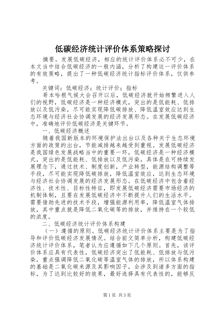 低碳经济统计评价体系策略探讨_第1页
