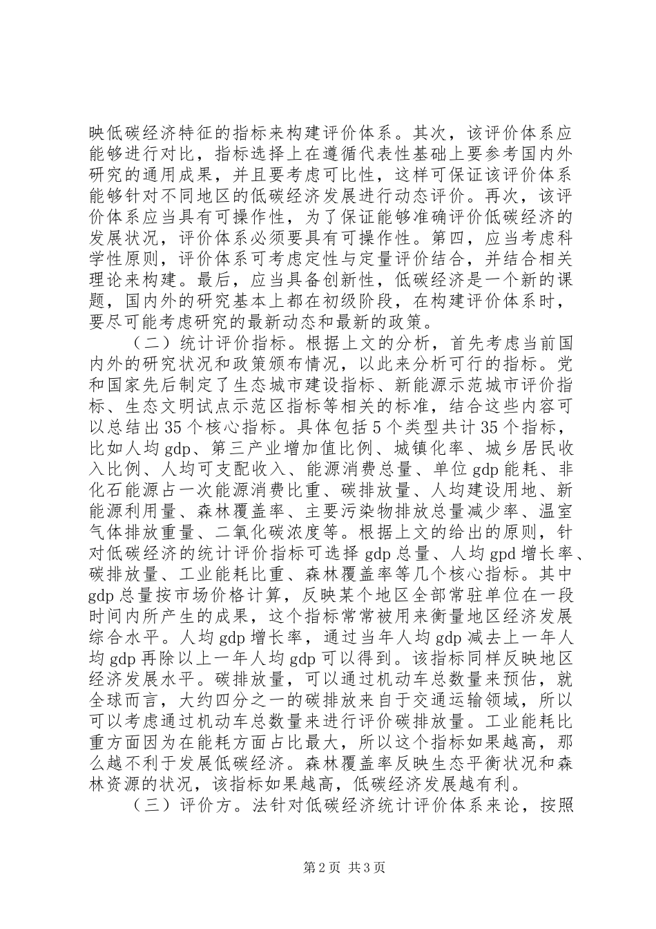 低碳经济统计评价体系策略探讨_第2页