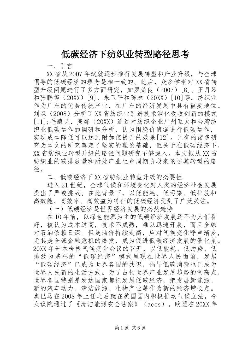 低碳经济下纺织业转型路径思考_第1页