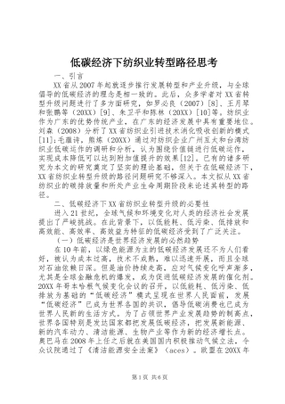 低碳经济下纺织业转型路径思考
