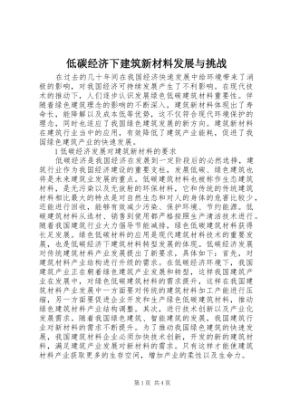低碳经济下建筑新材料发展与挑战
