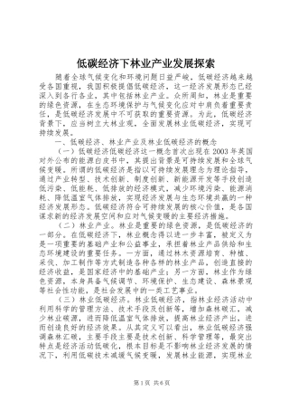 低碳经济下林业产业发展探索