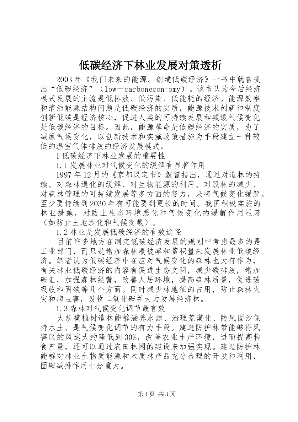 低碳经济下林业发展对策透析_第1页