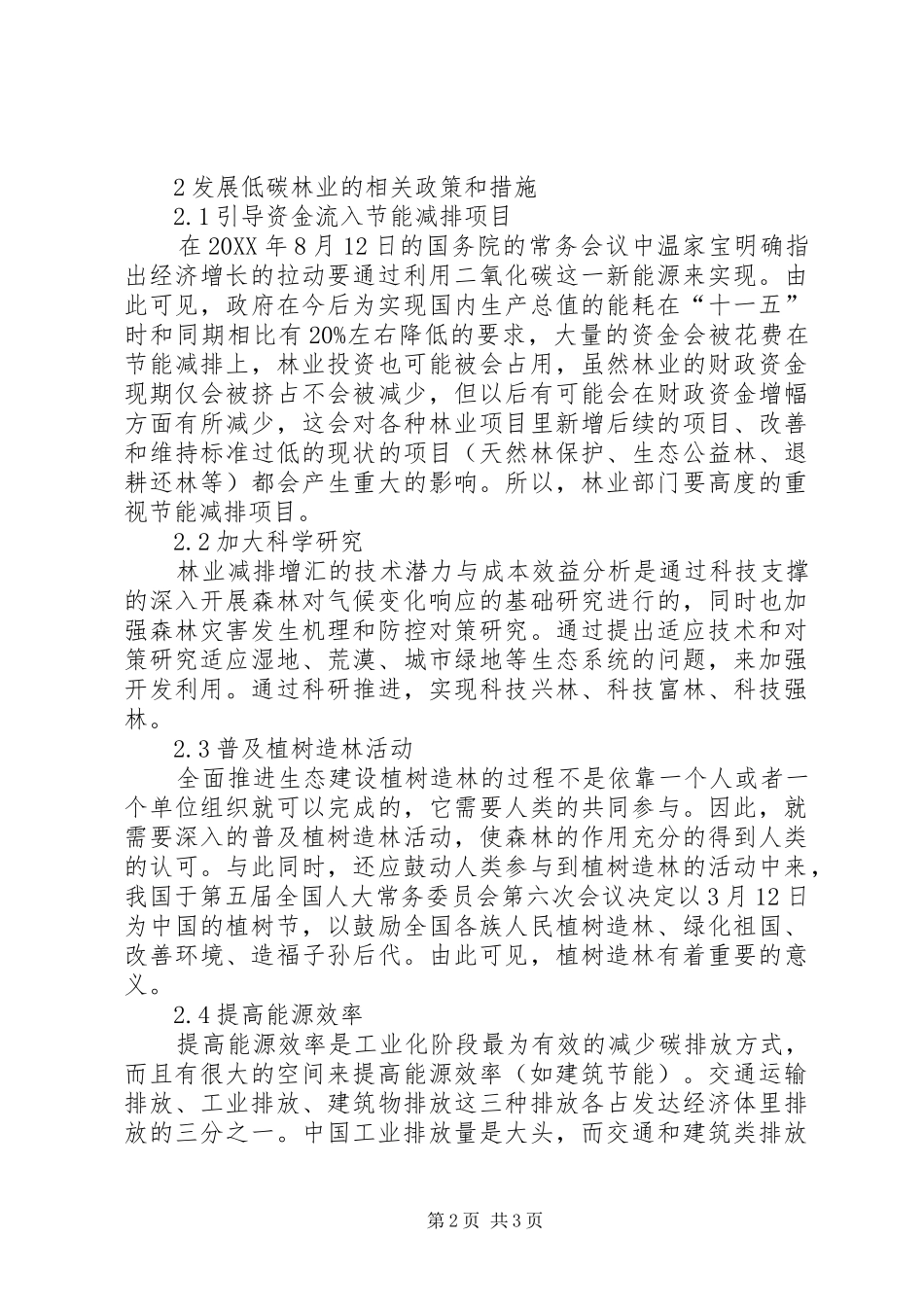 低碳经济下林业发展对策透析_第2页
