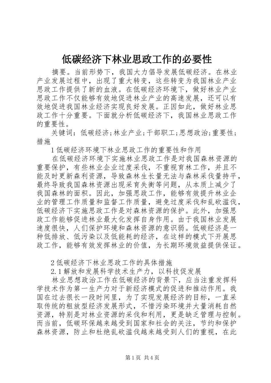 低碳经济下林业思政工作的必要性_第1页