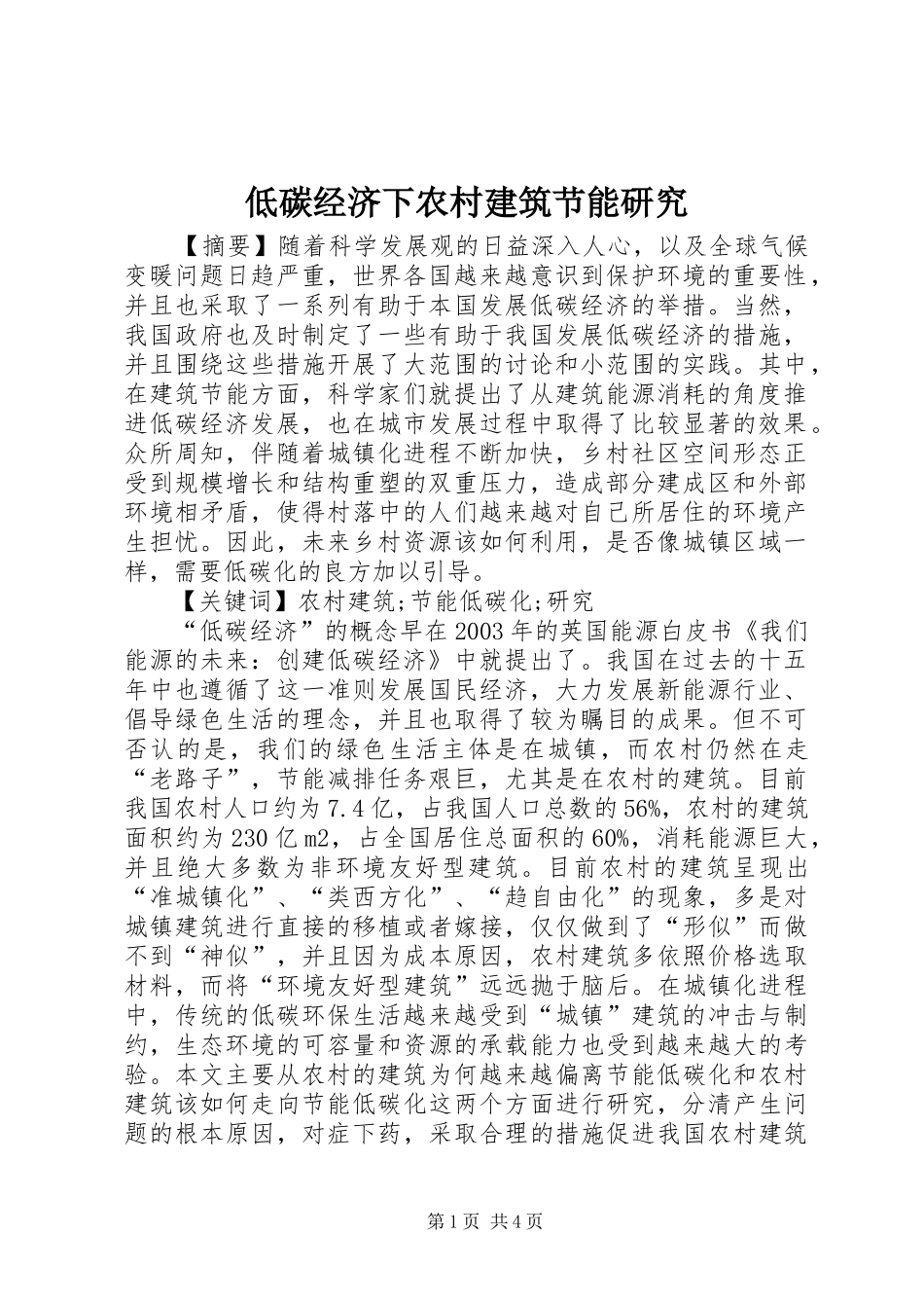 低碳经济下农村建筑节能研究_第1页