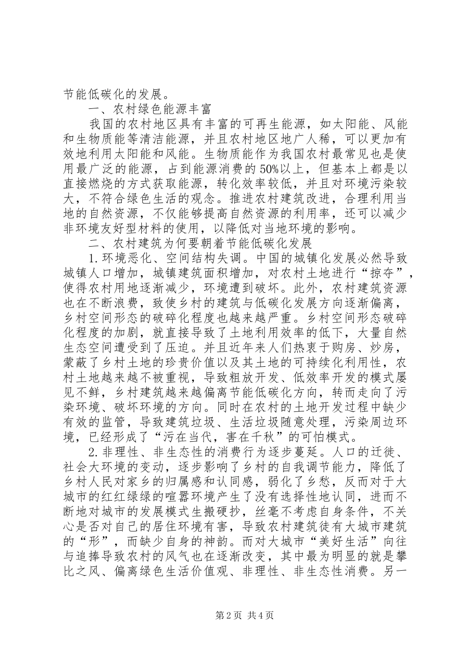 低碳经济下农村建筑节能研究_第2页