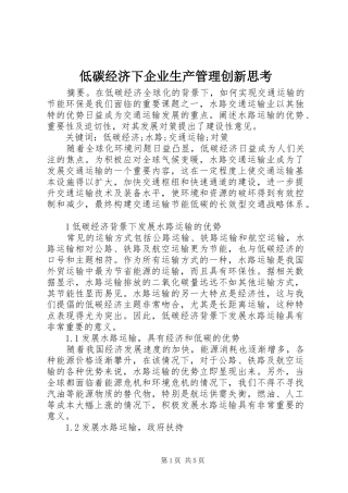 低碳经济下企业生产管理创新思考
