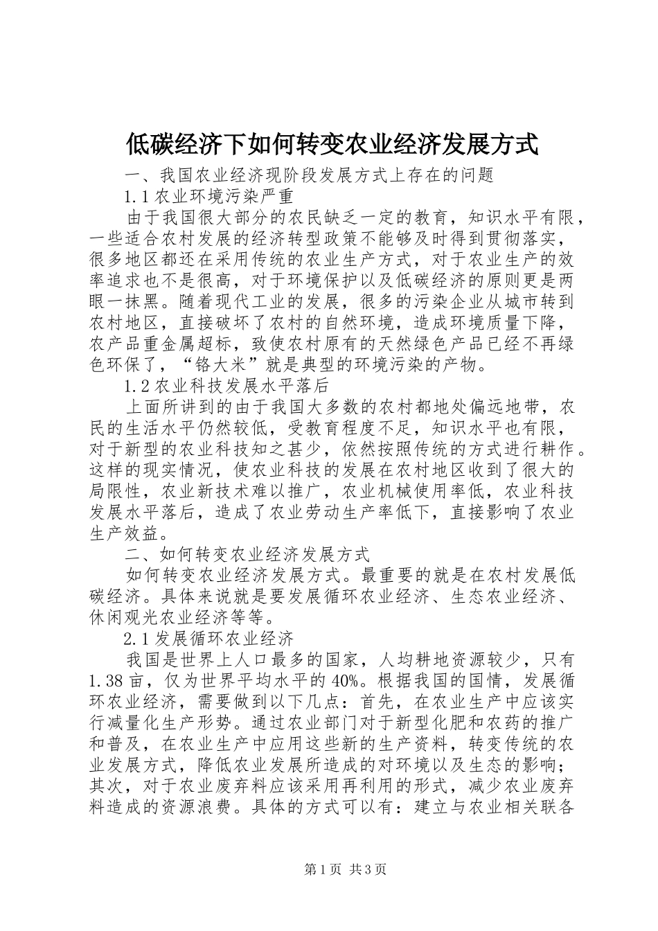 低碳经济下如何转变农业经济发展方式_第1页
