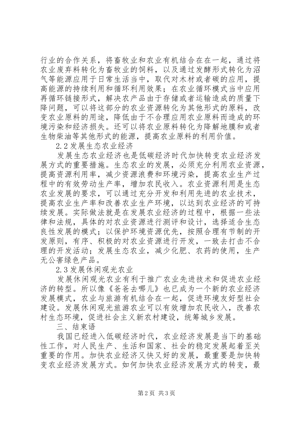 低碳经济下如何转变农业经济发展方式_第2页