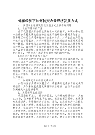 低碳经济下如何转变农业经济发展方式