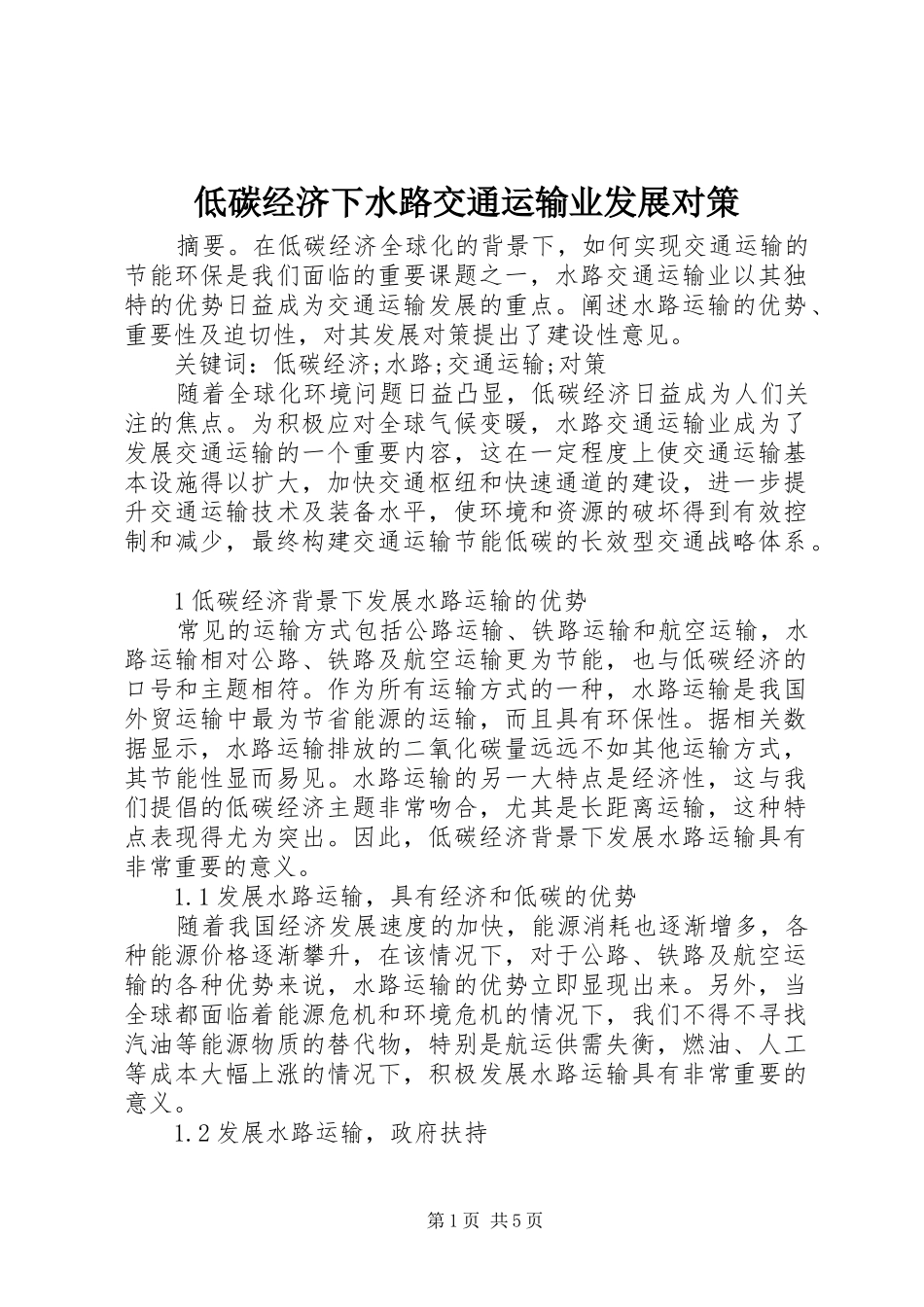 低碳经济下水路交通运输业发展对策_第1页