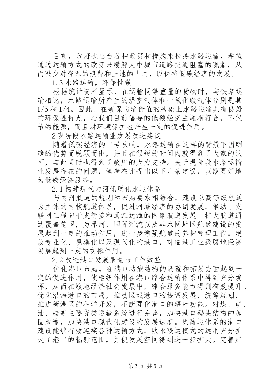 低碳经济下水路交通运输业发展对策_第2页