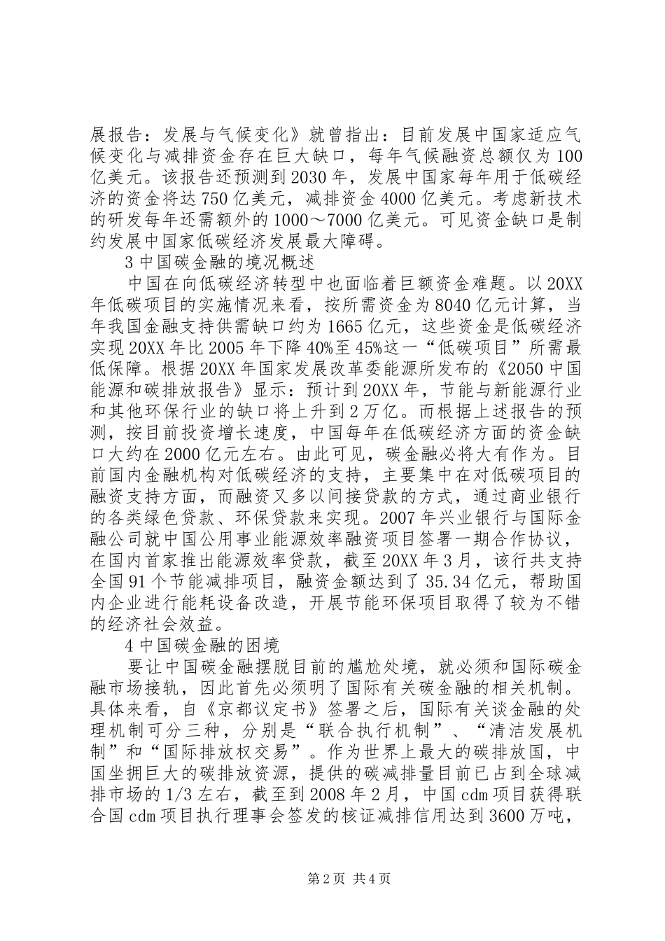 低碳经济下碳金融机制的完善_第2页