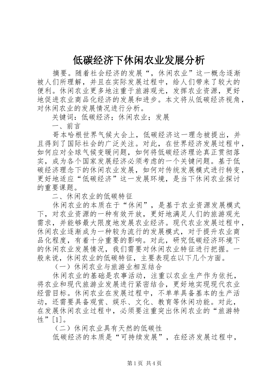 低碳经济下休闲农业发展分析_第1页