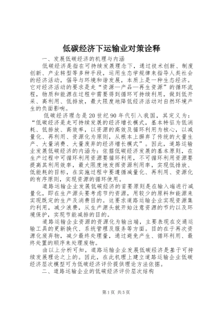 低碳经济下运输业对策诠释