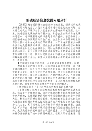 低碳经济信息披露问题分析