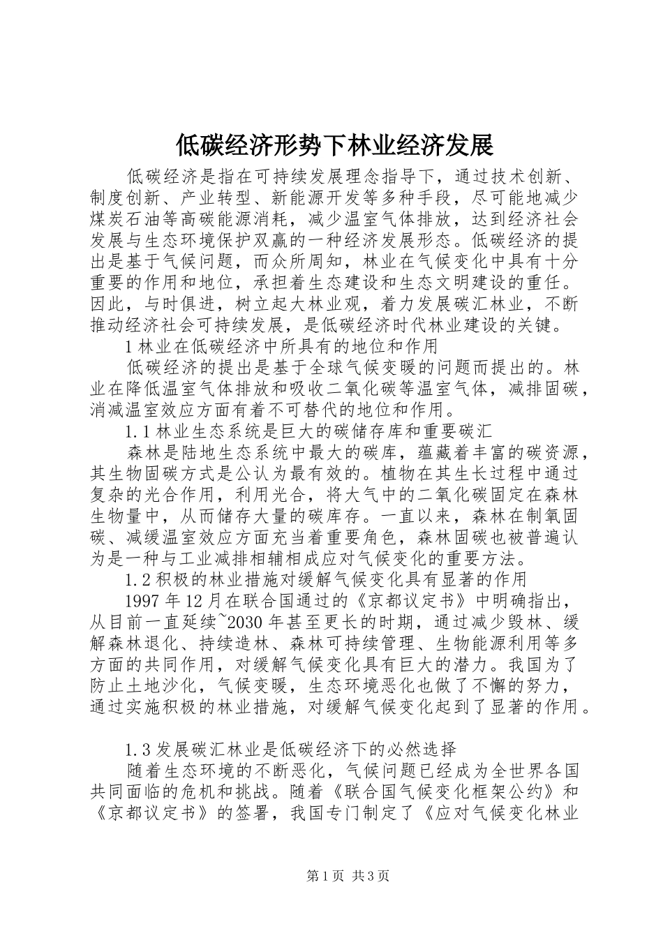 低碳经济形势下林业经济发展_第1页