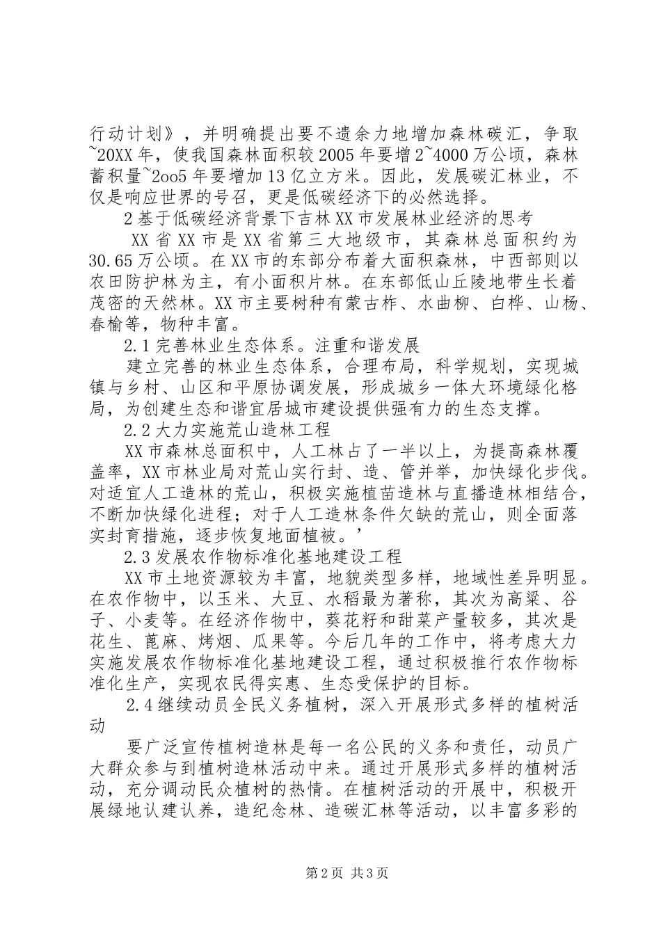低碳经济形势下林业经济发展_第2页