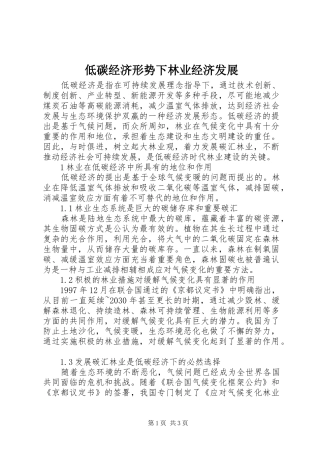 低碳经济形势下林业经济发展