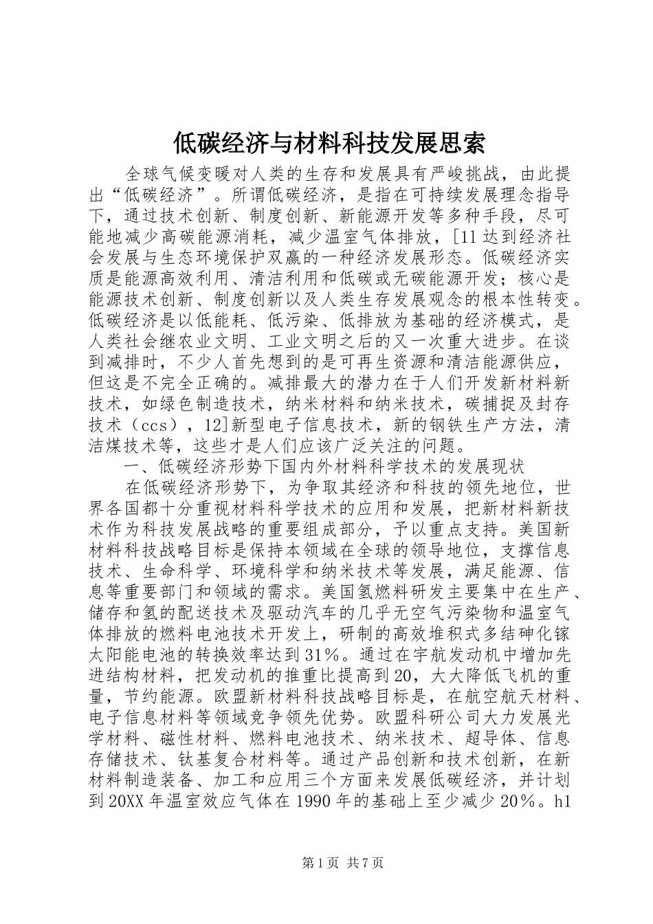 低碳经济与材料科技发展思索_第1页