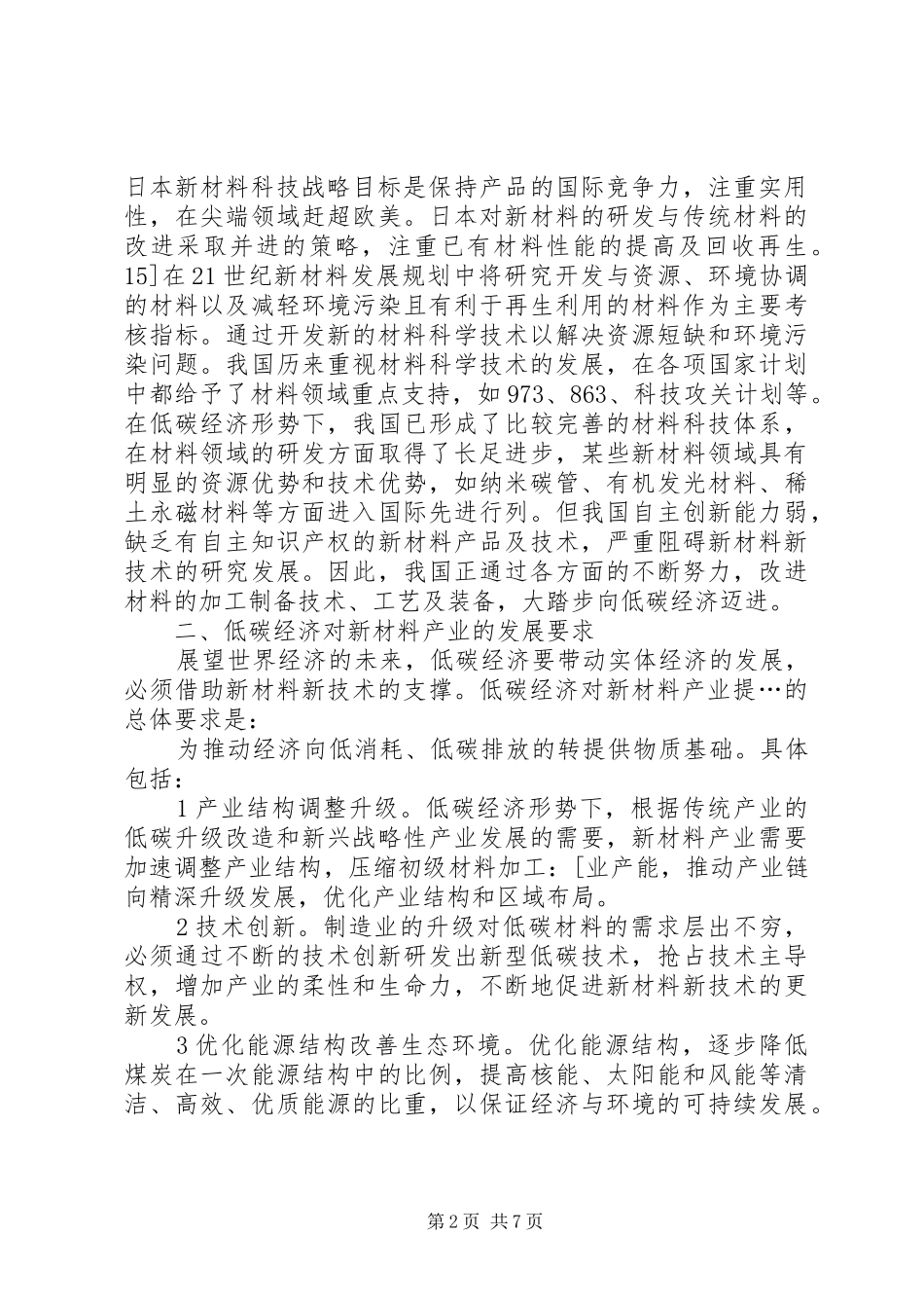 低碳经济与材料科技发展思索_第2页