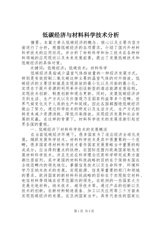 低碳经济与材料科学技术分析