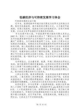 低碳经济与可持续发展学习体会