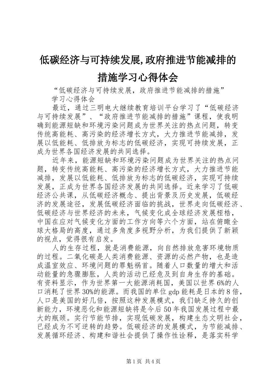 低碳经济与可持续发展政府推进节能减排的措施学习心得体会_第1页