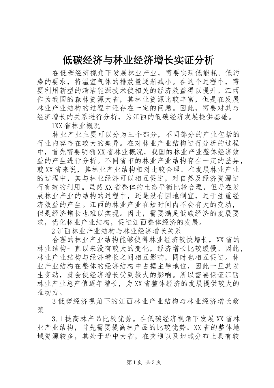 低碳经济与林业经济增长实证分析_第1页